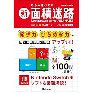 新 面積迷路 (学研ムック)の表紙
