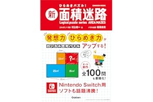 新 面積迷路 (学研ムック)