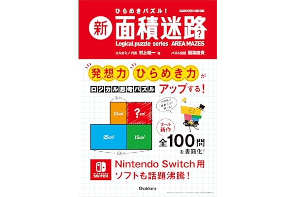 新 面積迷路 (学研ムック)