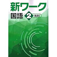 iワーク　中2 2025年度　最新版 好学出版 新ワーク 英語 中2 東京書籍版 2025年度版 | 好学出版