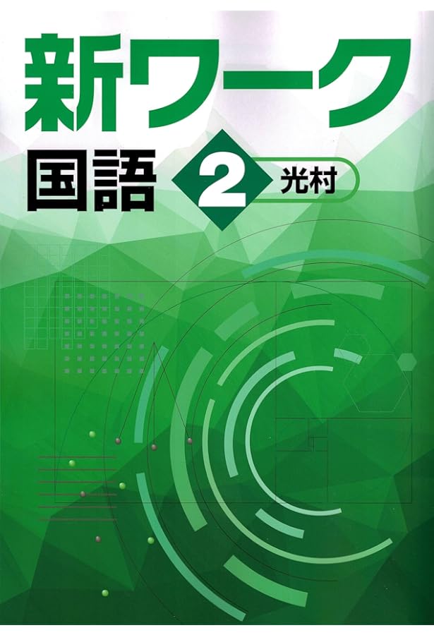 好学出版 新ワーク 英語 中2 東京書籍版 2025年度版 | 好学出版 |本