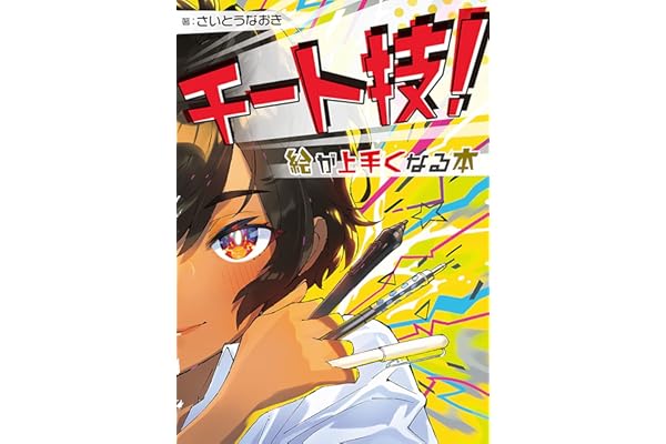 チート技！ 絵が上手くなる本