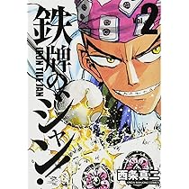 Amazon.co.jp: 鉄牌のジャン! 1 (近代麻雀コミックス) : 西条 真二: 本
