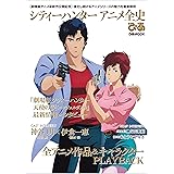 シティーハンターアニメ全史ぴあ (ぴあMOOK)