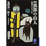 ヤマケイ文庫 新編 黒部の山人 山賊鬼サとケモノたち