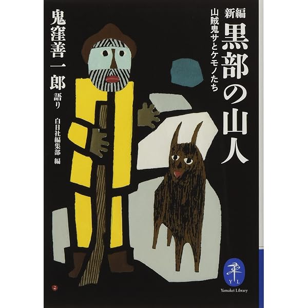 伊藤正一写真集 源流の記憶 「黒部の山賊」と開拓時代 | 伊藤 正一 |本 