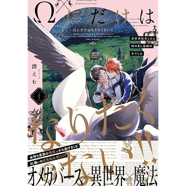 Amazon.co.jp: Ωにだけはなりたくない!! ～異世界転生したら姉のBL漫画