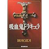 吸血鬼ドラキュラ (創元推理文庫) (創元推理文庫 502-1)