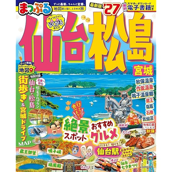 るるぶ仙台 松島 宮城'26 (るるぶ情報版) | JTBパブリッシング 旅行
