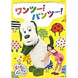 NHKDVD いないいないばあっ! ワンツー! パンツー!