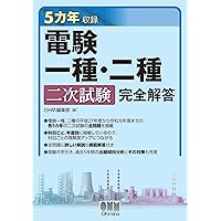 10カ年収録 電験一種一次試験 完全解答 | OHM編集部 | キャリア