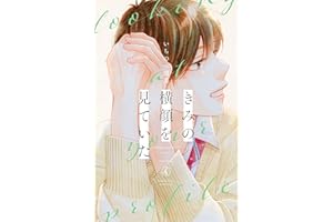 きみの横顔を見ていた（４） (別冊フレンドコミックス)