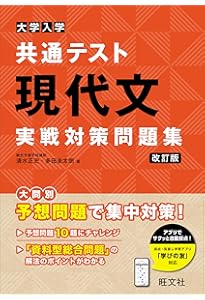 大学入学共通テスト 古文・漢文 実戦対策問題集 改訂版 | 下屋敷 雅暁