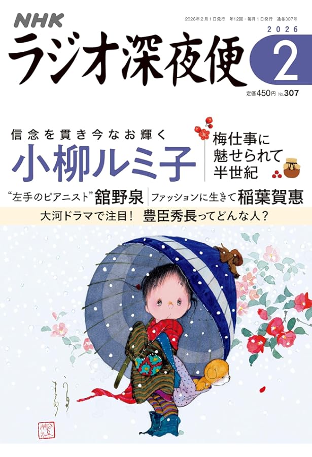 Amazon.co.jp: ラジオ深夜便 (2026年1月号) : 本