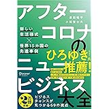 アフターコロナのニュービジネス大全 新しい生活様式×世界15カ国の先進事例