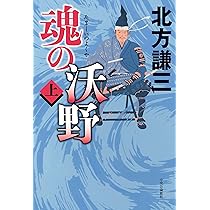 魂の沃野（上）（下） (中公文庫 ) 北方 謙三 Amazon.co.jp: 魂の沃野 上 : 北方 謙三: 本