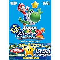 Amazon.co.jp: スーパーマリオギャラクシー2 ザ・コンプリートガイド