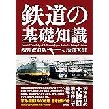 鉄道の基礎知識［増補改訂版］