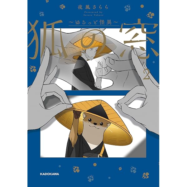 Amazon.co.jp: 狐の窓～ゆるっと怪異～ (コミックエッセイ) 電子書籍