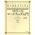 コトラーのマーケティング入門第4版