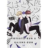 四ツ谷くんとはじめくん　１巻 (ＦＵＺコミックス)