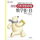 高校これでわかる数学II+B
