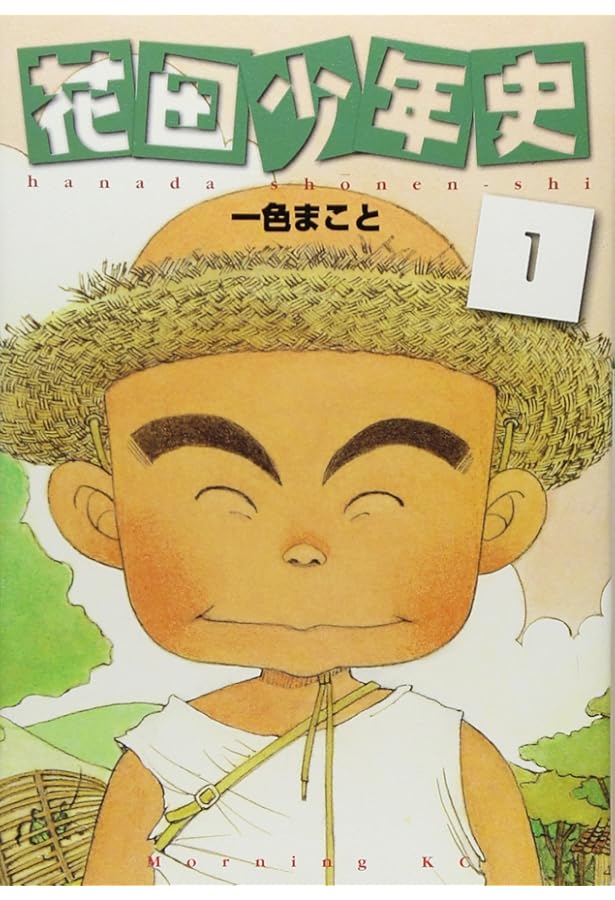 花田少年史 2 (モーニングKC) | 一色 まこと |本 | 通販 | Amazon