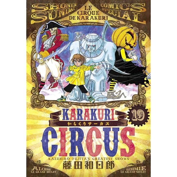 Amazon.co.jp: からくりサーカス (22) (少年サンデーコミックス