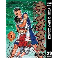 キングダム 1 (ヤングジャンプコミックスDIGITAL) | 原泰久 | 青年