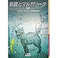 巨匠とマルガリータ（上） (岩波文庫)