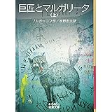 巨匠とマルガリータ（上） (岩波文庫)