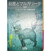 巨匠とマルガリータ（上） (岩波文庫) | ブルガーコフ, 水野 忠夫 |本