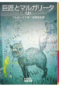 Amazon.co.jp: 巨匠とマルガリータ (新潮文庫 フ 61-2) : ミハイル