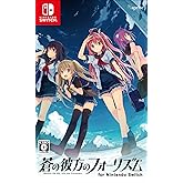 【再販】蒼の彼方のフォーリズム for Nintendo Switch