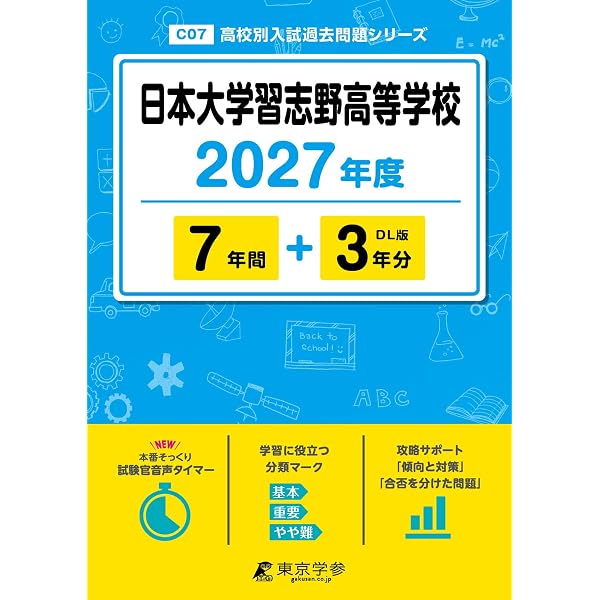 日本大学習志野高等学校 2026年度版 【 過去問 5+2年分 】 日大習志野