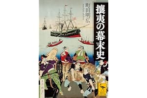 攘夷の幕末史 (講談社学術文庫)