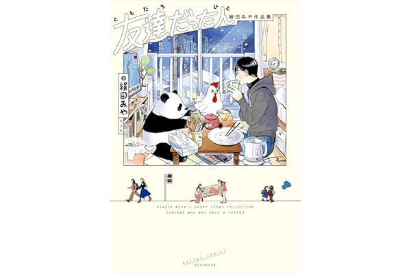 友達だった人 絹田みや作品集 (熱帯COMICS)