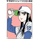 すすめ!!パイレーツ　完全版　第8巻