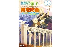 お気楽領主の楽しい領地防衛 10　～生産系魔術で名もなき村を最強の城塞都市に～ (オーバーラップノベルス)