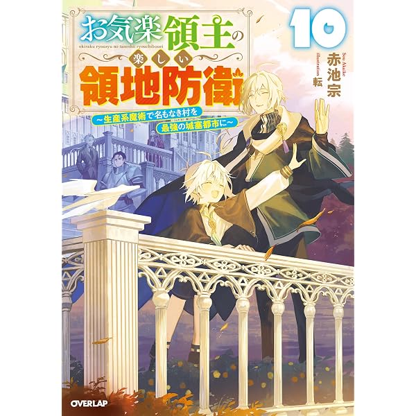 Amazon.co.jp: お気楽領主の楽しい領地防衛 9 ～生産系魔術で名もなき