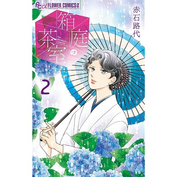 アレクサンダー大王 ―天上の王国―（3） (フラワーコミックスα) | 赤石