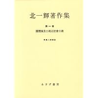 Amazon.co.jp: 増補新版 北一輝思想集成 : 北一輝: Japanese Books