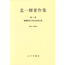 北一輝著作集 全3巻セット Amazon.co.jp: 北一輝著作集 全3巻セット : Japanese Books