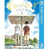 青のフラッグ 3 (ジャンプコミックスDIGITAL)