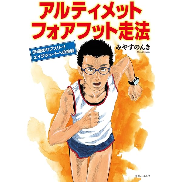 マラソン腕振り革命 | みやす のんき | スポーツ | Kindleストア