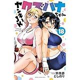 ヤンキーJKクズハナちゃん 18 (18) (少年チャンピオンコミックス)
