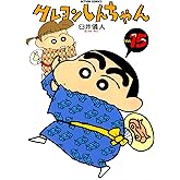 クレヨンしんちゃん ： 15 (アクションコミックス)