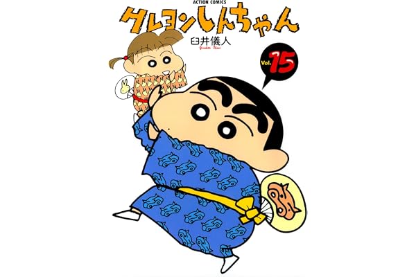 クレヨンしんちゃん ： 15 (アクションコミックス)