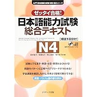 日本語能力試験総合テキストN3: ゼッタイ合格! (日本語能力試験対策