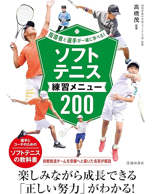 Amazon.co.jp: ソフトテニスの極意【指導・監修 高橋茂】 : 高橋